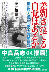 差別されてる自覚はあるか