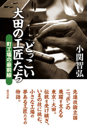 どっこい太田の工匠たち