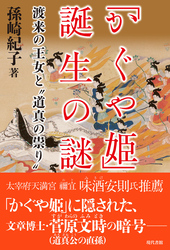「かぐや姫」誕生の謎