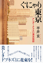 ぐにゃり東京