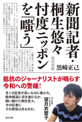 新聞記者・桐生悠々　忖度ニッポンを「嗤う」
