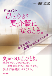 ドキュメント　ひとりが要介護になるとき。