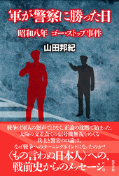 軍が警察に勝った日