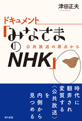 ドキュメント「みなさまのＮＨＫ」