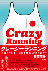 クレージー・ランニング
