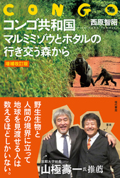 【増補改訂版】コンゴ共和国　マルミミゾウとホタルの行き交う森から