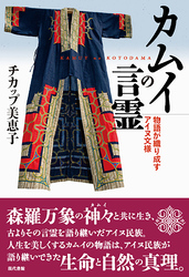 カムイの言霊