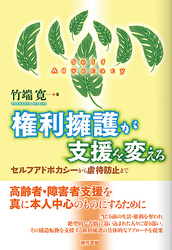 権利擁護が支援を変える