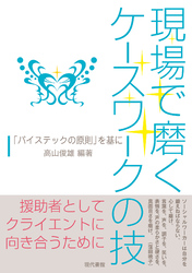 現場で磨くケースワークの技