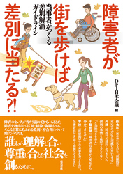 障害者が街を歩けば差別に当たる？！