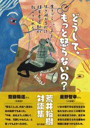 どうして、もっと怒らないの？