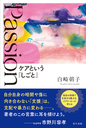 Passion　ケアという「しごと」