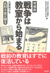 【増補版】戦争は教室から始まる