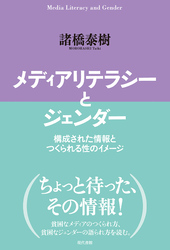 メディアリテラシーとジェンダー