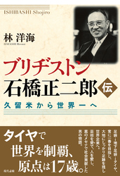 ブリヂストン石橋正二郎伝
