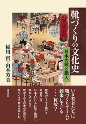 靴づくりの文化史