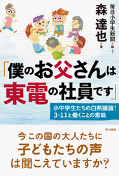 「僕のお父さんは東電の社員です」