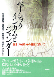 ベーシックインカムとジェンダー