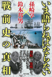 いま語らねばならない戦前史の真相