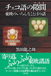 チェコ語の隙間