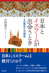 日本とイスラームが出会うとき