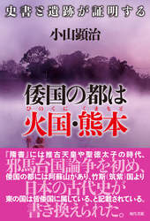 倭国の都は火国・熊本