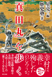 「真田丸」を歩く