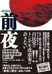 【増補改訂版】前夜