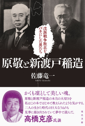 原敬と新渡戸稲造