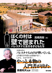 ぼくの村は壁で囲まれた