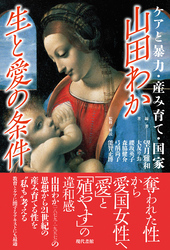 山田わか　生と愛の条件