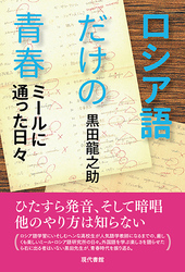 ロシア語だけの青春