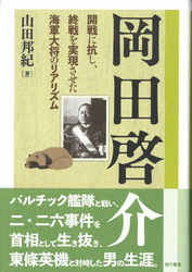 岡田啓介