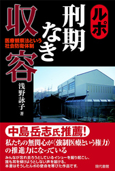 ルポ　刑期なき収容