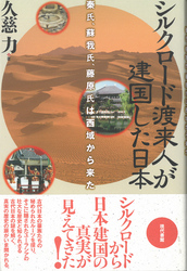 シルクロード渡来人が建国した日本