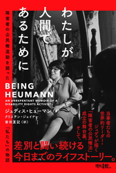 わたしが人間であるために