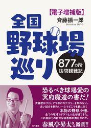 全国野球場巡り（電子増補版）