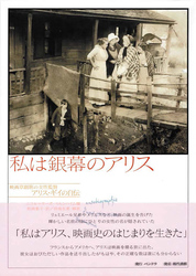 私は銀幕のアリス