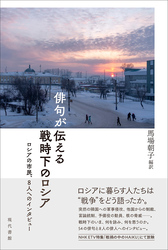 俳句が伝える戦時下のロシア