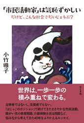 市民活動家は気恥ずかしい