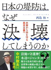 日本の堤防は、なぜ決壊してしまうのか？