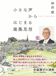 小さな声からはじまる建築思想