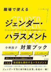 職場で使えるジェンダー・ハラスメント対策ブック