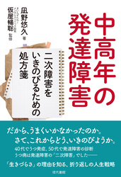 中高年の発達障害: 二次障害をいきのびるための処方箋
