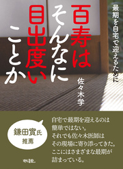 百寿はそんなに目出度いことか: 最期を自宅で迎えるために