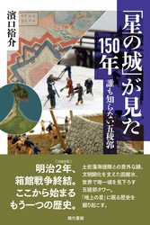 「星の城」が見た150年: 誰も知らない五稜郭
