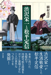渋沢栄一と松平定信