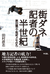 街ダネ記者の半世紀: 秋田県北・取材メモから