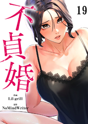 不貞婚１９