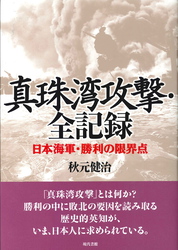 真珠湾攻撃・全記録: 日本海軍・勝利の限界点